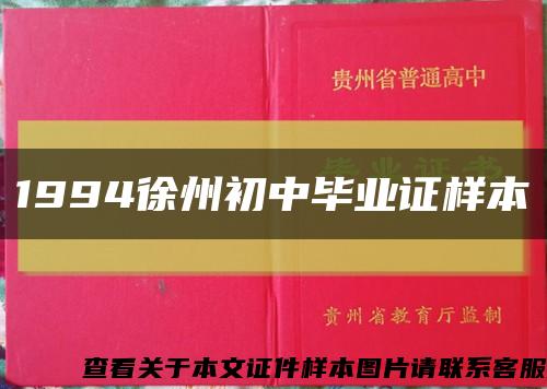 1994徐州初中毕业证样本缩略图