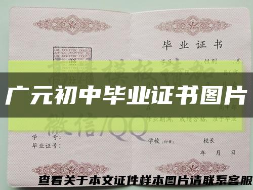 广元初中毕业证书图片缩略图
