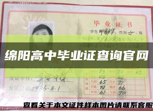绵阳高中毕业证查询官网缩略图
