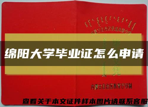 绵阳大学毕业证怎么申请缩略图