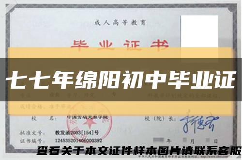 七七年绵阳初中毕业证缩略图