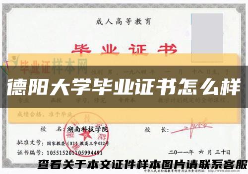 德阳大学毕业证书怎么样缩略图