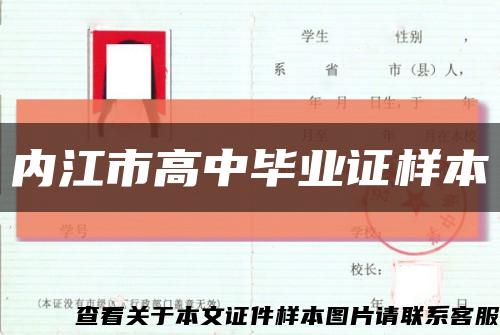 内江市高中毕业证样本缩略图