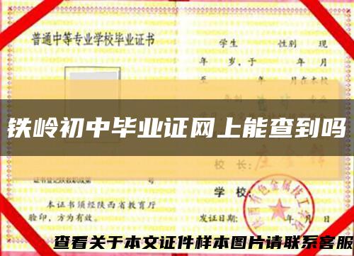 铁岭初中毕业证网上能查到吗缩略图