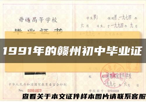 1991年的赣州初中毕业证缩略图