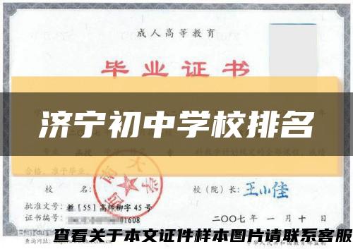 济宁初中学校排名缩略图