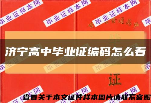 济宁高中毕业证编码怎么看缩略图