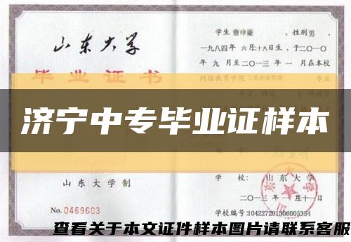 济宁中专毕业证样本缩略图