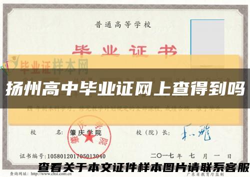 扬州高中毕业证网上查得到吗缩略图