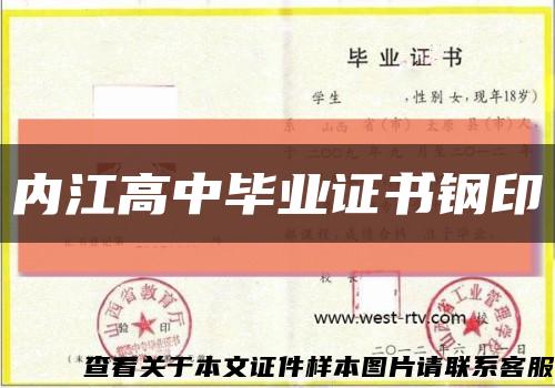 内江高中毕业证书钢印缩略图