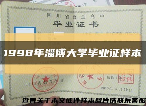 1998年淄博大学毕业证样本缩略图