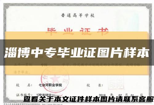 淄博中专毕业证图片样本缩略图