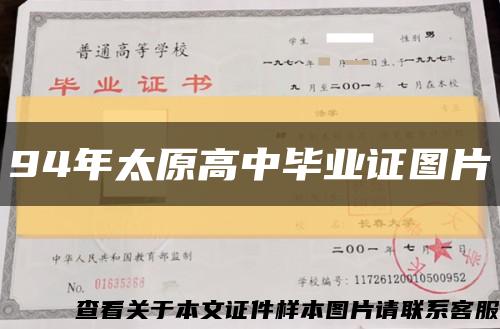 94年太原高中毕业证图片缩略图