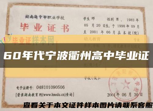 60年代宁波衢州高中毕业证缩略图