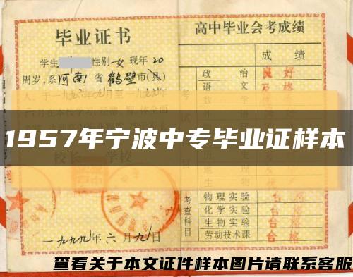 1957年宁波中专毕业证样本缩略图