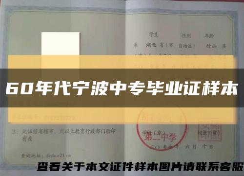 60年代宁波中专毕业证样本缩略图