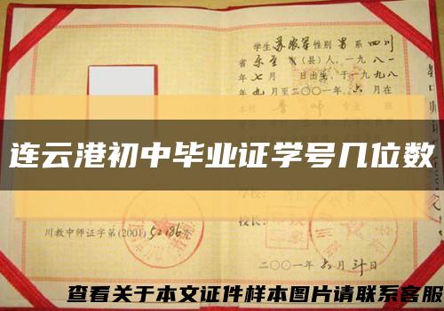 连云港初中毕业证学号几位数缩略图