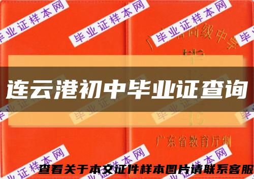 连云港初中毕业证查询缩略图