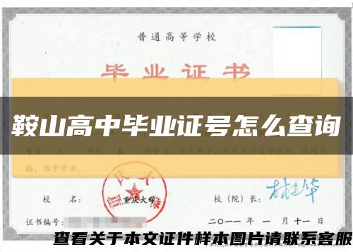鞍山高中毕业证号怎么查询缩略图