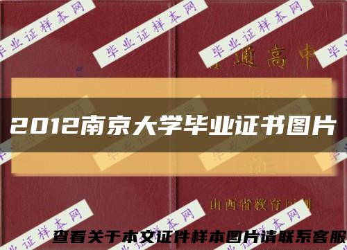 2012南京大学毕业证书图片缩略图