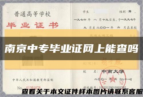 南京中专毕业证网上能查吗缩略图