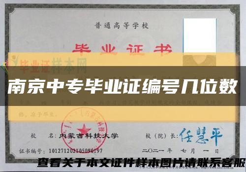 南京中专毕业证编号几位数缩略图