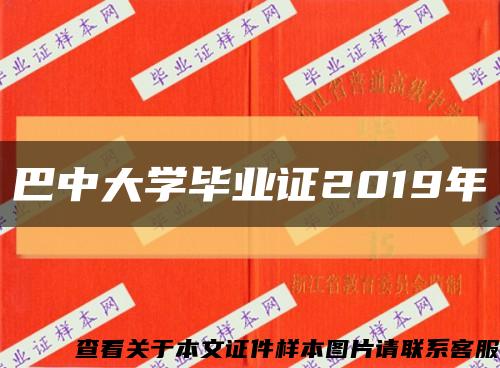 巴中大学毕业证2019年缩略图
