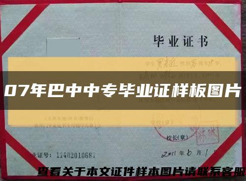 07年巴中中专毕业证样板图片缩略图