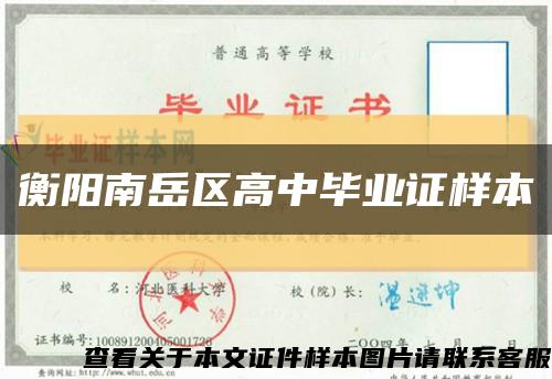 衡阳南岳区高中毕业证样本缩略图