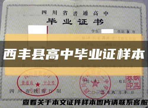 西丰县高中毕业证样本缩略图