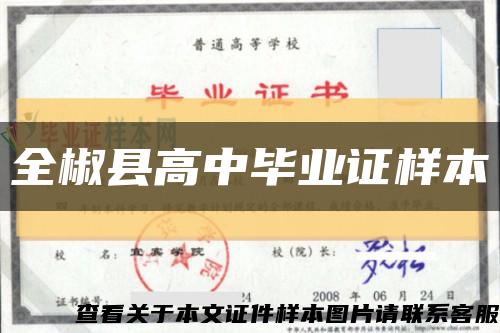 全椒县高中毕业证样本缩略图