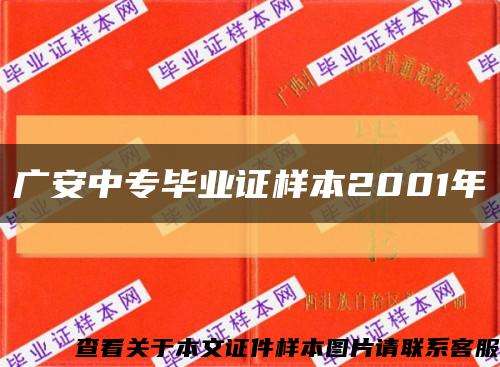 广安中专毕业证样本2001年缩略图