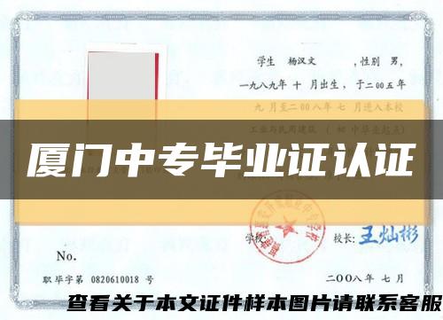 厦门中专毕业证认证缩略图