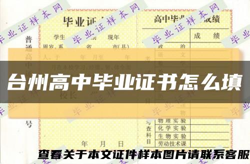 台州高中毕业证书怎么填缩略图