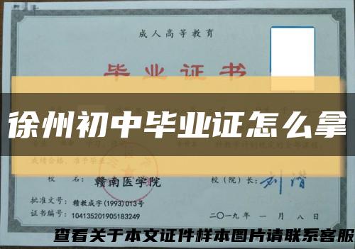 徐州初中毕业证怎么拿缩略图