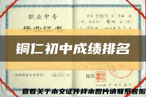 铜仁初中成绩排名缩略图