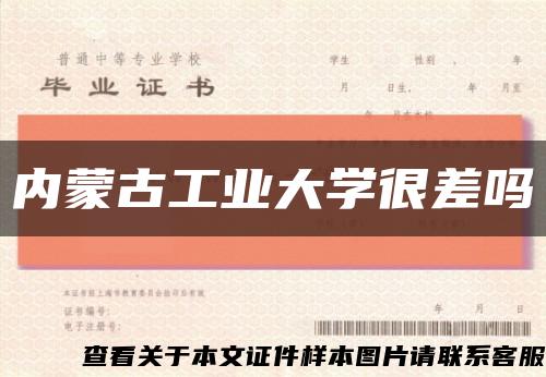 内蒙古工业大学很差吗缩略图