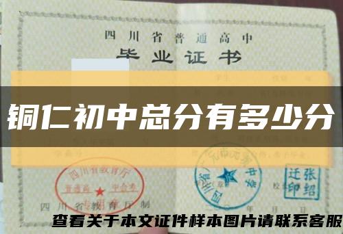 铜仁初中总分有多少分缩略图