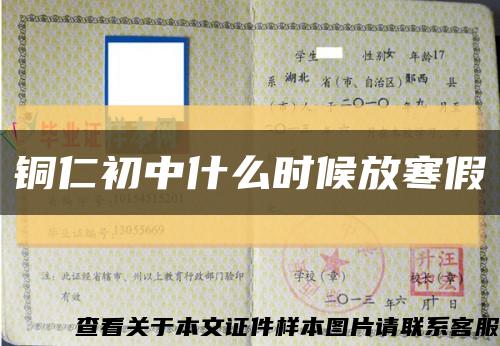 铜仁初中什么时候放寒假缩略图