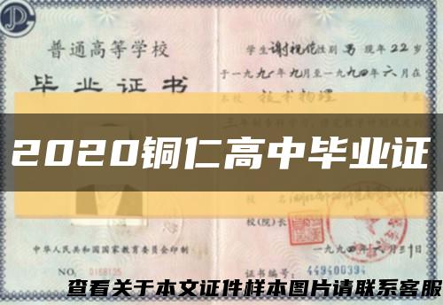 2020铜仁高中毕业证缩略图