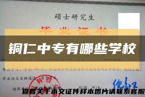 铜仁中专有哪些学校缩略图