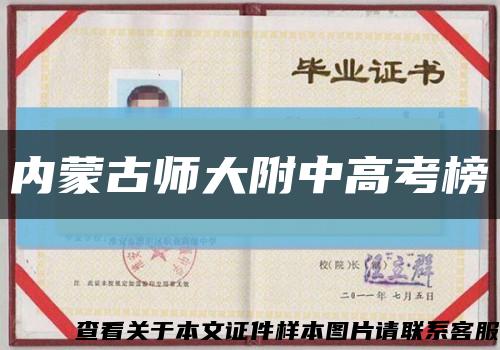 内蒙古师大附中高考榜缩略图