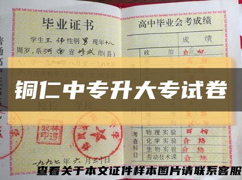 铜仁中专升大专试卷缩略图