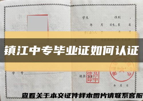 镇江中专毕业证如何认证缩略图
