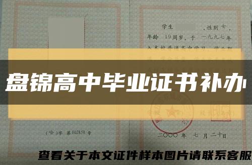 盘锦高中毕业证书补办缩略图