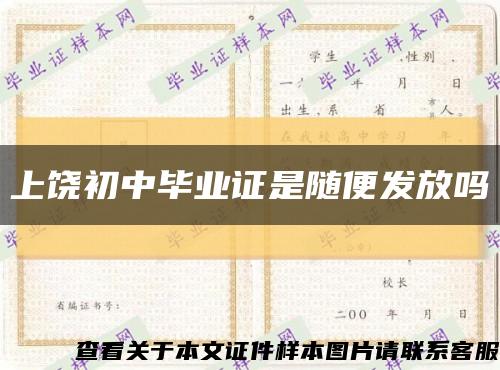 上饶初中毕业证是随便发放吗缩略图