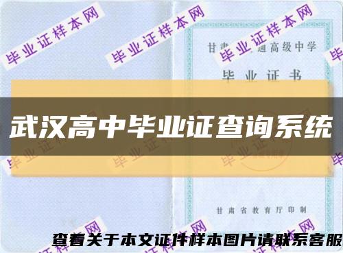 武汉高中毕业证查询系统缩略图