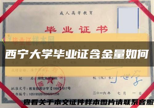 西宁大学毕业证含金量如何缩略图
