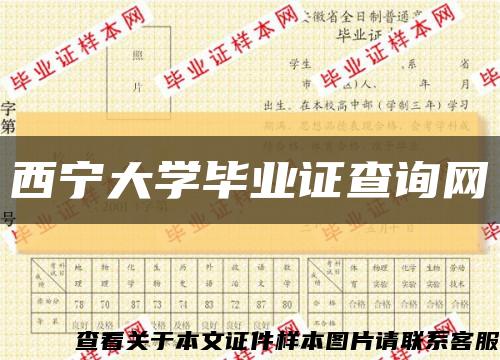 西宁大学毕业证查询网缩略图