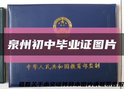 泉州初中毕业证图片缩略图